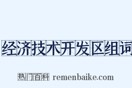 经济技术开发区组词是什么意思的图片